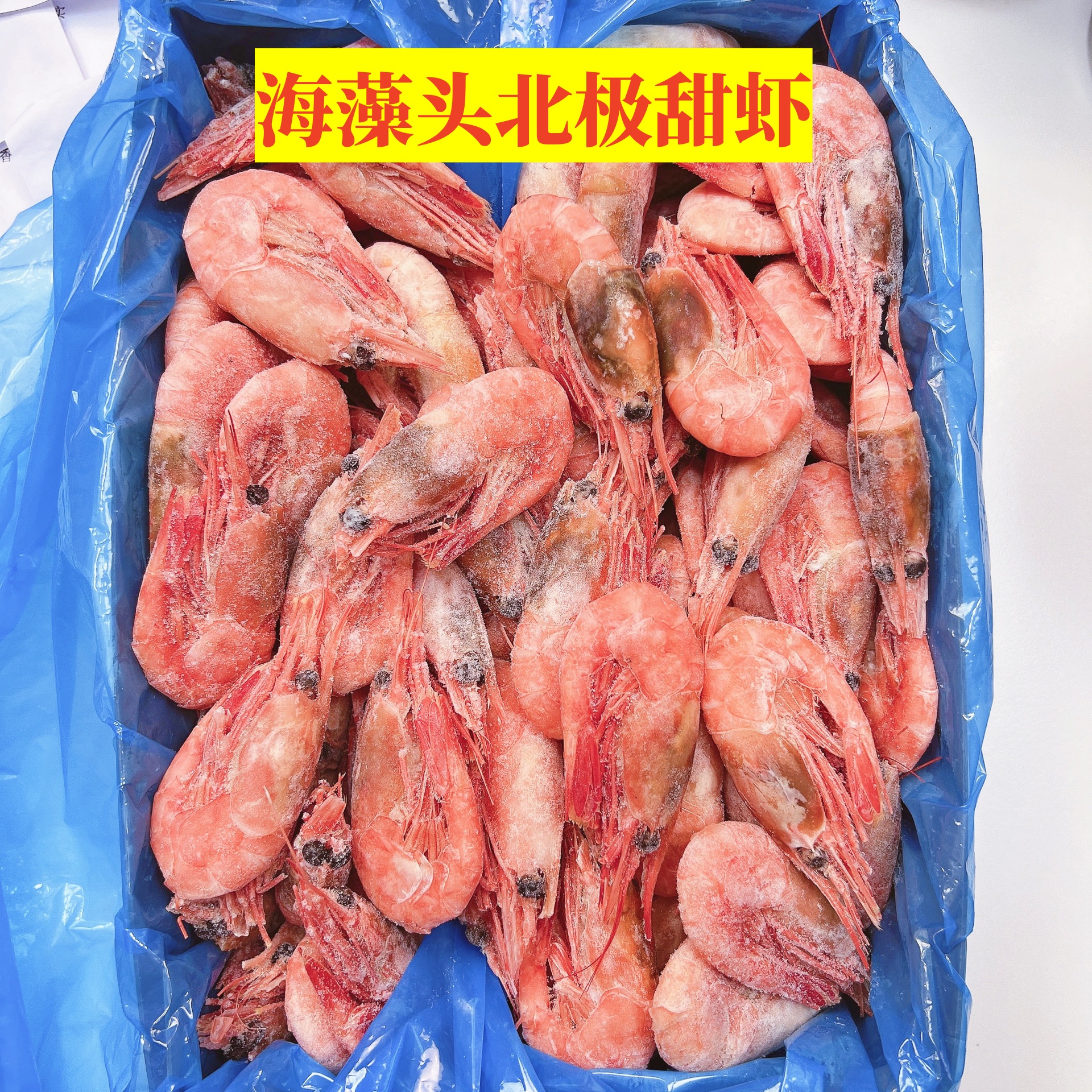 3斤装黑头北极虾北极甜虾头籽腹籽熟冻冰虾即食海鲜元宝虾籽虾