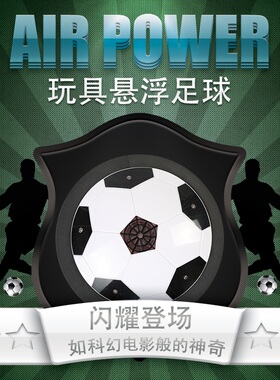 外单转内销AIRPOWER空气悬浮电动足球家庭室内娱乐亲子互动游戏玩
