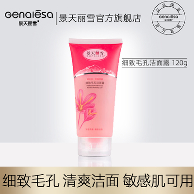 景天丽雪藏红花细致毛孔洁面露洗面奶嫩肤补水保湿控油不紧绷