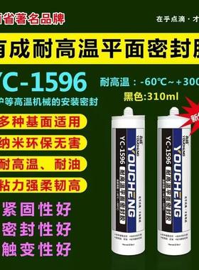 有成YC-1598耐高温平面密封胶黑色耐油密封红色耐高温垫片胶310ml