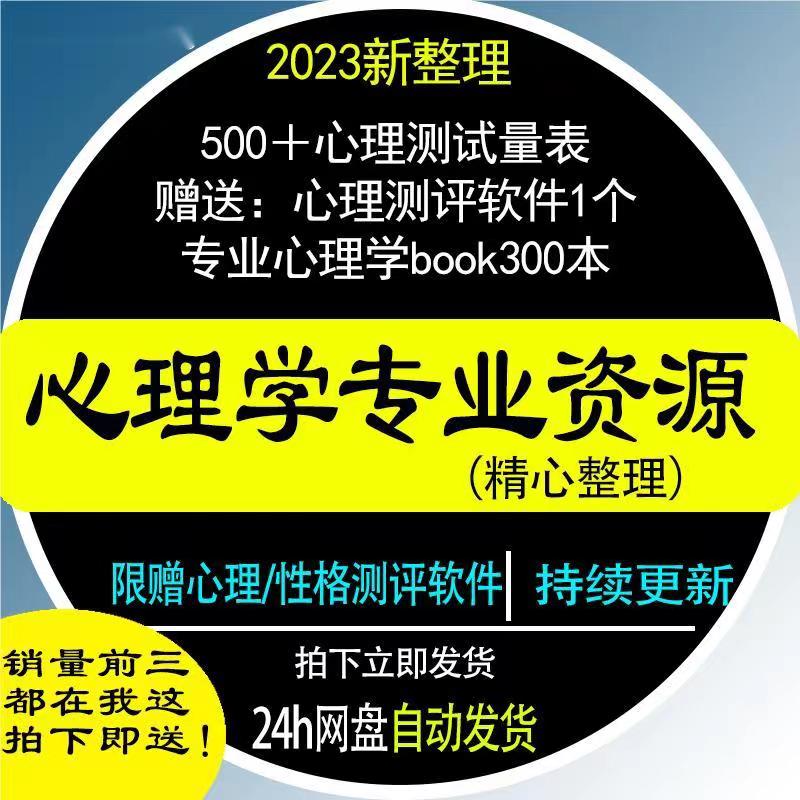 500套常用心理学量表 300本心理学电子shu 1套心理专业测评软件