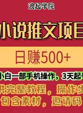 小说推文制作流程小白也能日入500+蓝海项目解析保姆级教程大全