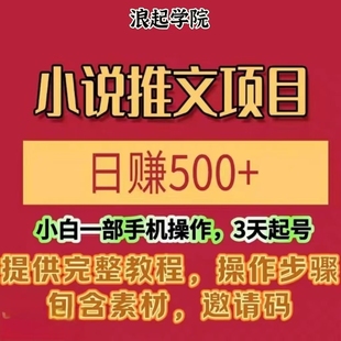 小说推文制作流程小白也能日入500 蓝海项目解析保姆级教程大全