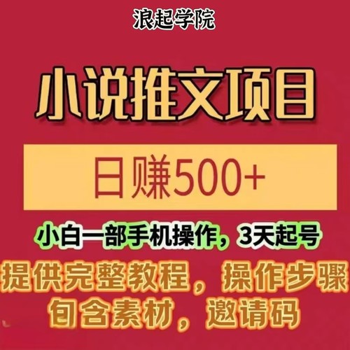 小说推文制作流程小白也能日入500+蓝海项目解析保姆级教程大全
