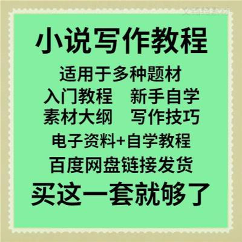 网络小说写作教程素材技巧大纲模板玄幻言情都市写网文视频课程全