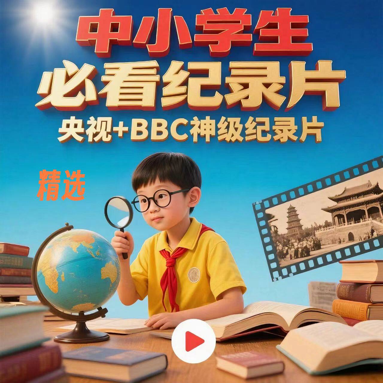 神级儿童纪录片小四门纪录片小学初中青少年启蒙教育学习高清版