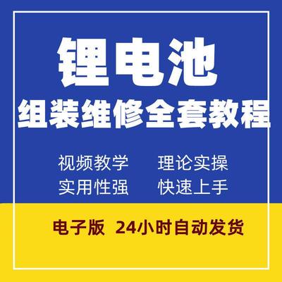 锂电池修复电动车电瓶蓄电池维修改造加水技术自己组装视频教程全