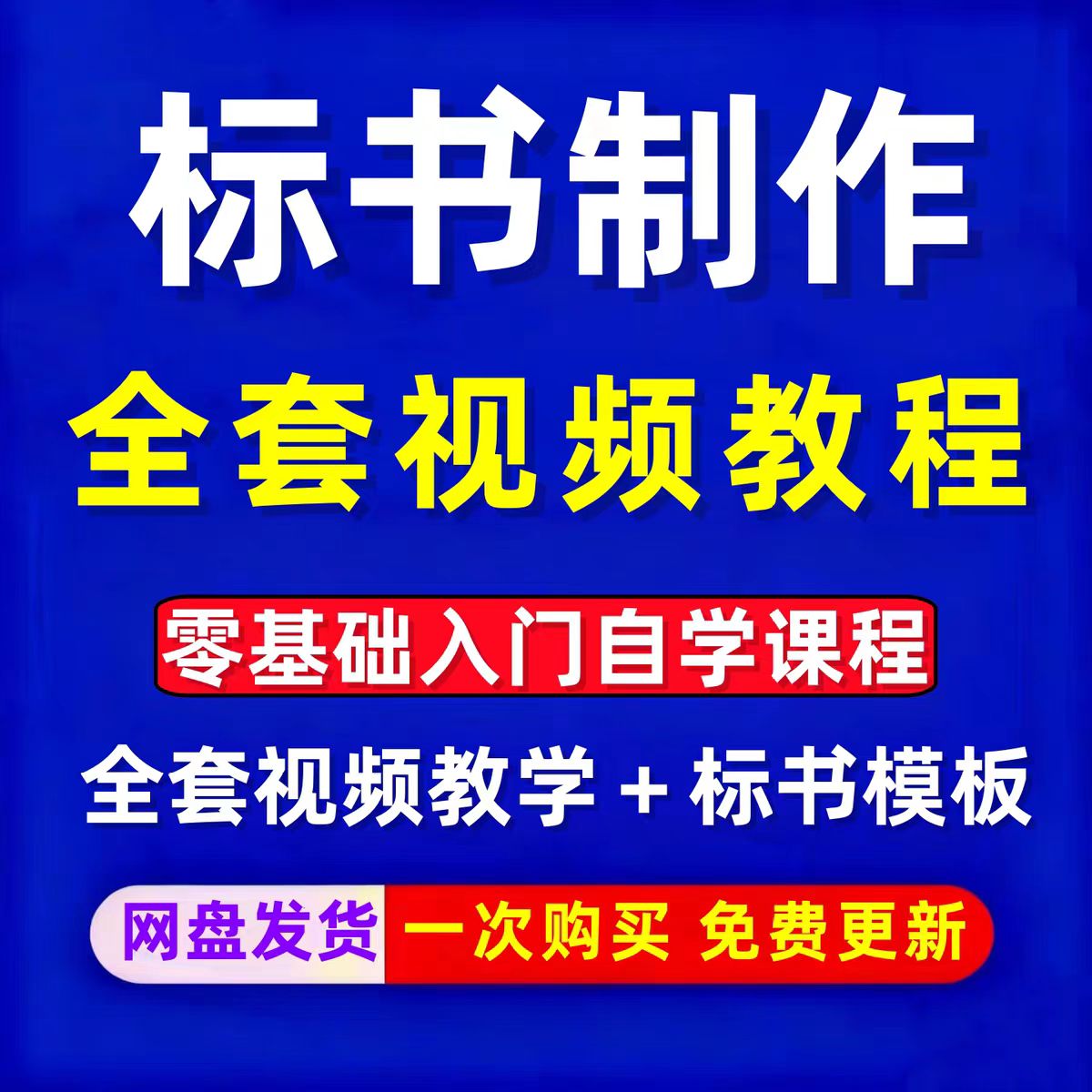 标书制作教程视频课程培训课