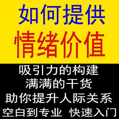 如何提供情绪价值恋爱婚姻有效提升人际关系高情商聊天交流课程