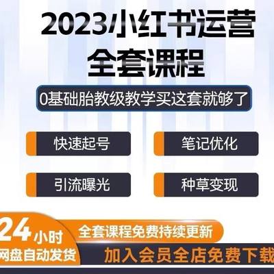 小红xhs书运营教程店铺电商开店起号带货达人种草笔记视频课程