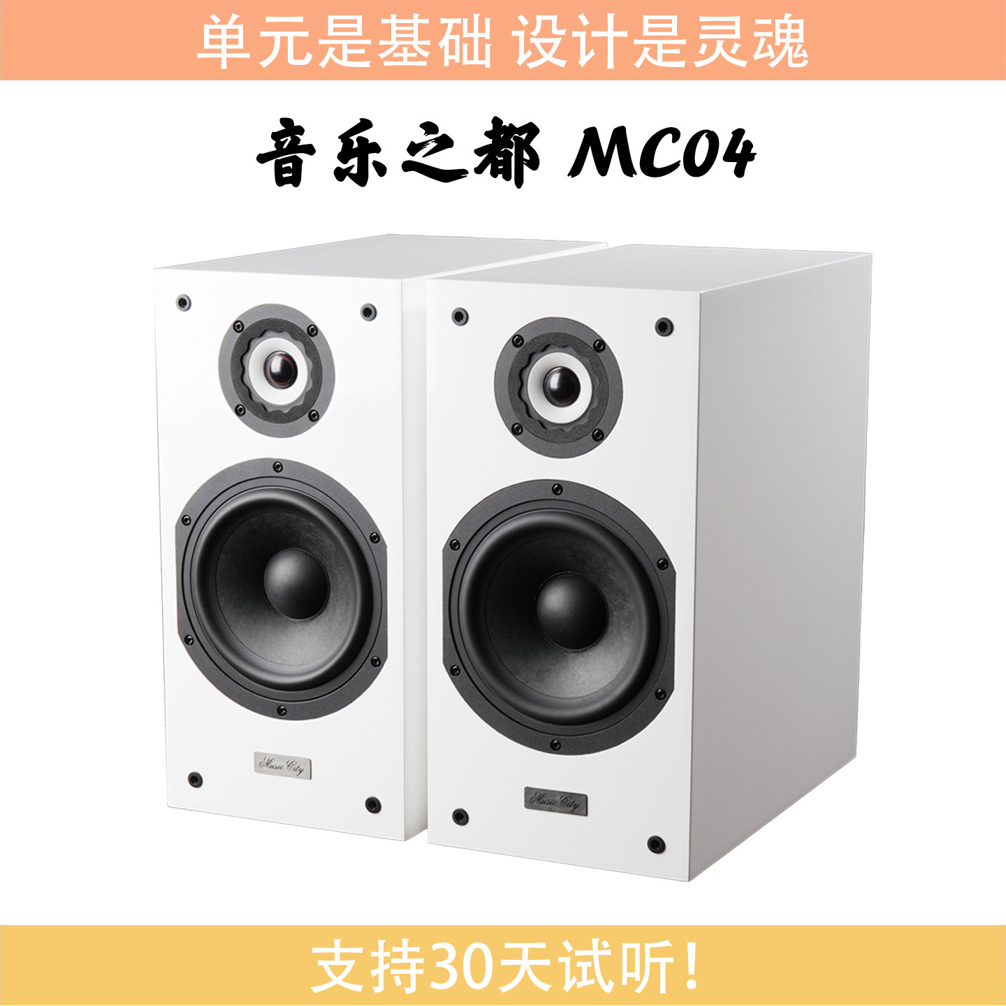 【火狼电声】音乐之都 MusicCity MC04 6.5寸2分频发烧书架音箱
