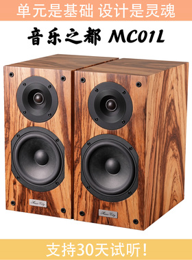 【火狼电声】音乐之都 MusicCity MC01L 5.5寸2分频发烧书架音箱