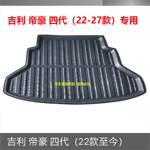 吉利帝豪四代（22-27款）专用