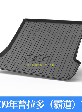 适用2003/04/05/060708/09Prado普拉多霸道7座尾箱垫汽车尾箱垫子
