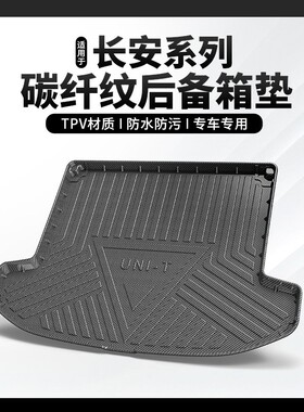 碳纤纹TPV尾箱垫适用长安CS15/35/55/75/85/95coupe plus后备箱垫