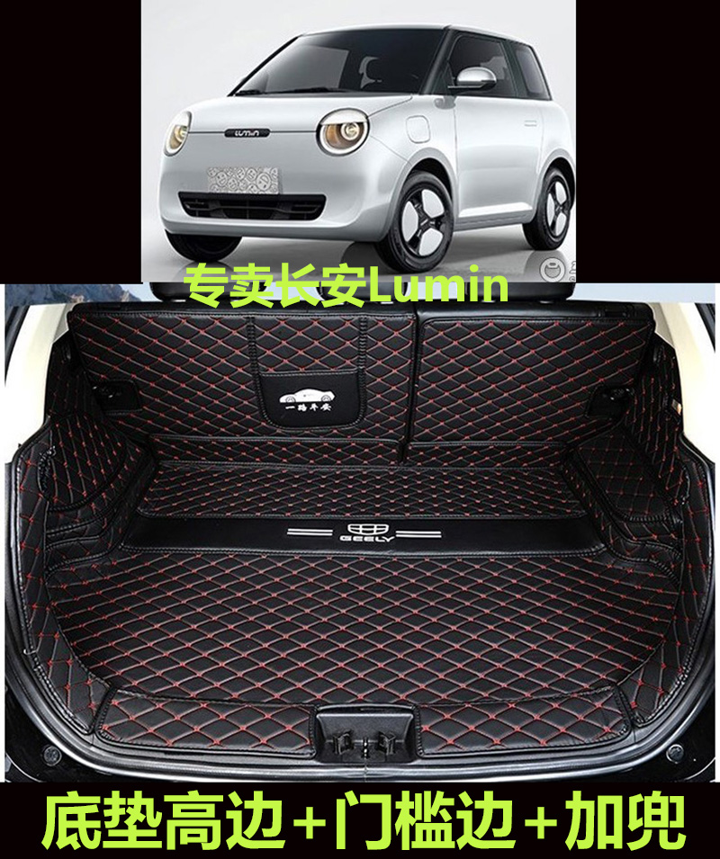 长安Lumin专用全包围尾箱垫