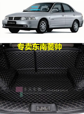 适用于200405年款东南菱帅后备箱全包围汽车内改装饰后尾箱垫子