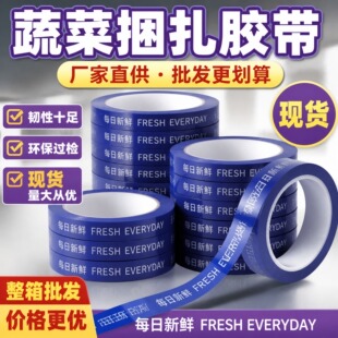 超市捆扎蔬菜胶带果蔬扎口胶带彩色生鲜捆菜环保绑菜胶带定做包邮