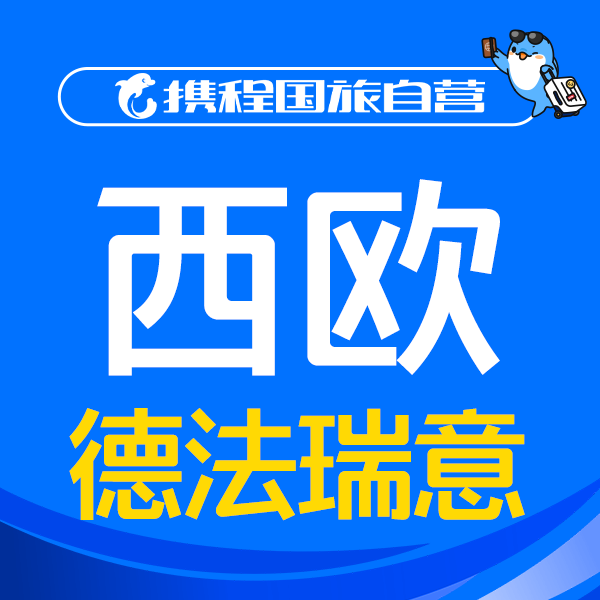 欧洲法国意大利瑞士携程旅游优惠券兑换券 同步手机会员可积分