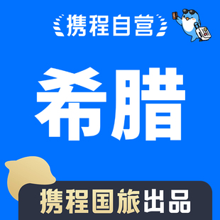 携程自营希腊大额优惠券携程官方下单积携程积分可靠员工代订优惠