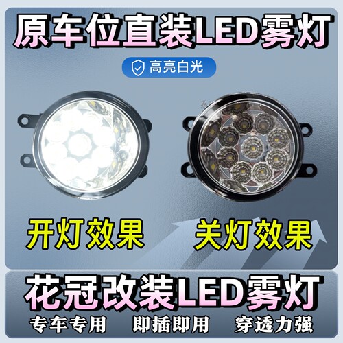 花冠雾灯改装LED雾灯10-13-15款
