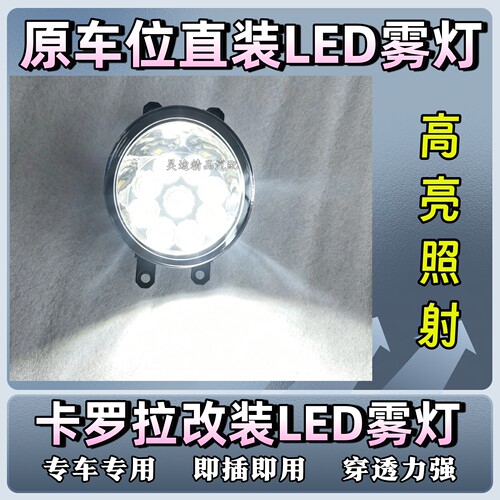 卡罗拉改装LED雾灯07-13款高亮