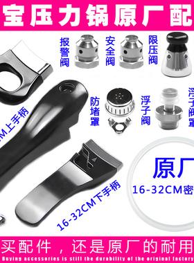 揭宝原厂高压锅配件手柄把手密封圈锅圈安全阀浮子阀限压阀把手