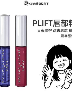 戳戳客服惊喜价！PLIFT唇部精华