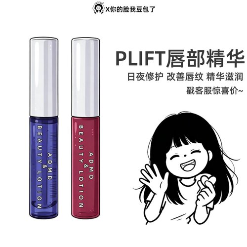 戳戳客服惊喜价！PLIFT唇部精华