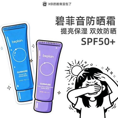 韩国beplain碧菲音防晒霜养肤提亮保湿防紫外线清爽不油腻军训