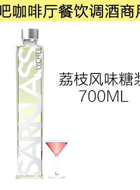 SARKLASS萨酷乐斯荔枝风味糖浆700ml瓶装酒吧咖啡伴侣水果茶调味