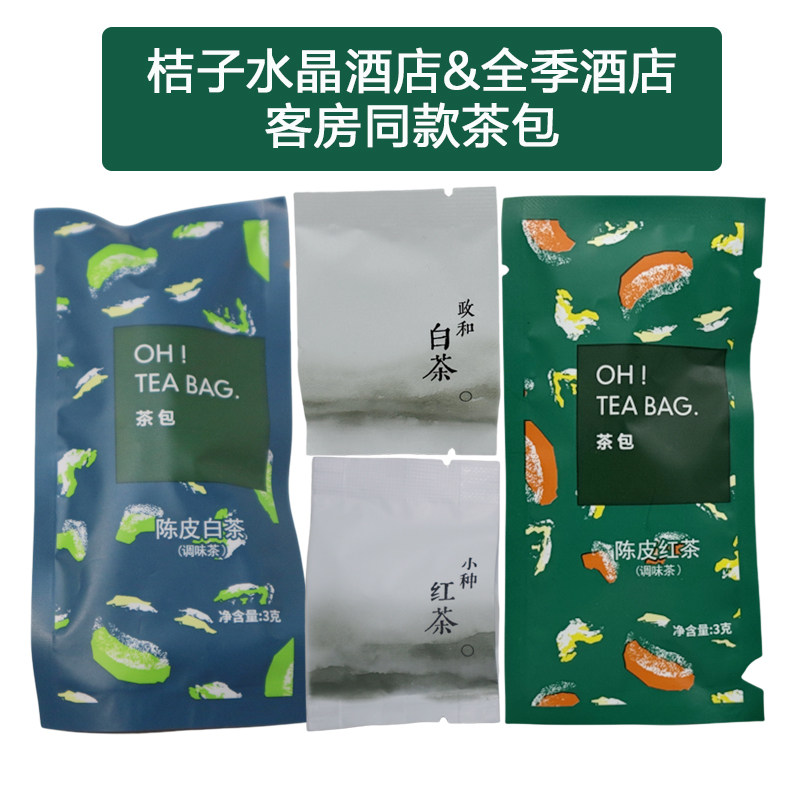 全季桔子水晶酒店同款客房茶包陈皮白茶红茶福建政和白茶小种红茶