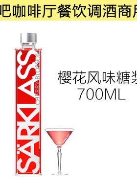 SARKLASS萨酷乐斯樱花风味糖浆700ml瓶装调制鸡尾酒咖啡伴侣商用