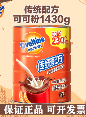 阿华田Ovaltine传统配方可可粉1430g罐装早餐蛋白代餐奶茶粉冲饮