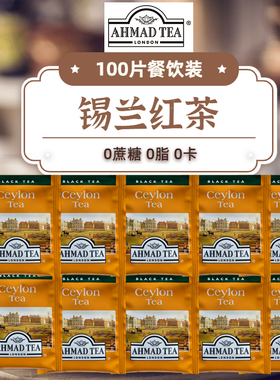 AHMAD TEA亚曼锡兰红茶100片装奶茶咖啡店用红茶粉酒店餐饮商用