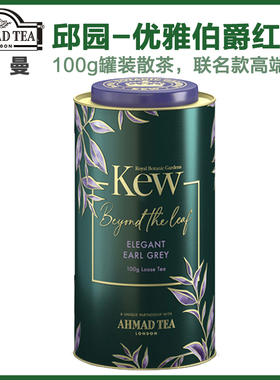 AHMAD TEA亚曼茶邱园联名优雅伯爵红茶100g高端罐装散茶节日送礼