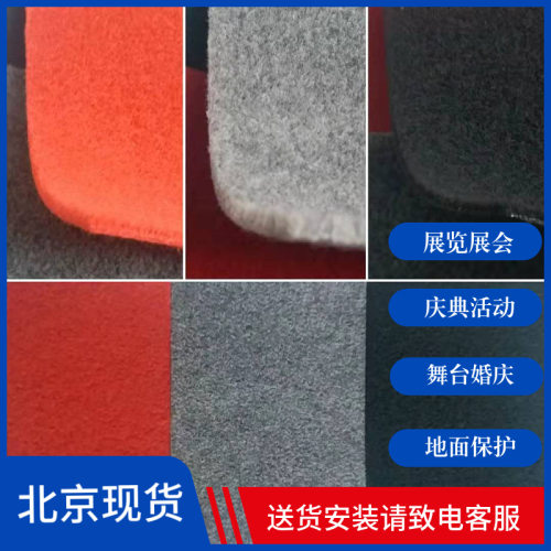 拉绒加厚舞台展览地毯红色婚庆地毯灰色一次性地毯北京现货销售