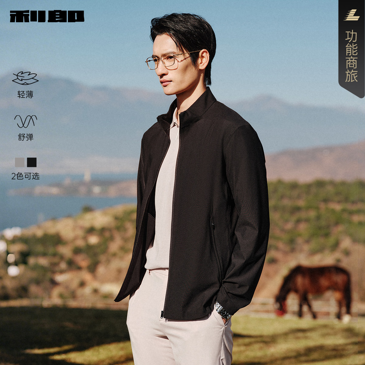 【凉感/弹力】利郎行政夹克男薄款2026春季商务男装立领春装外套