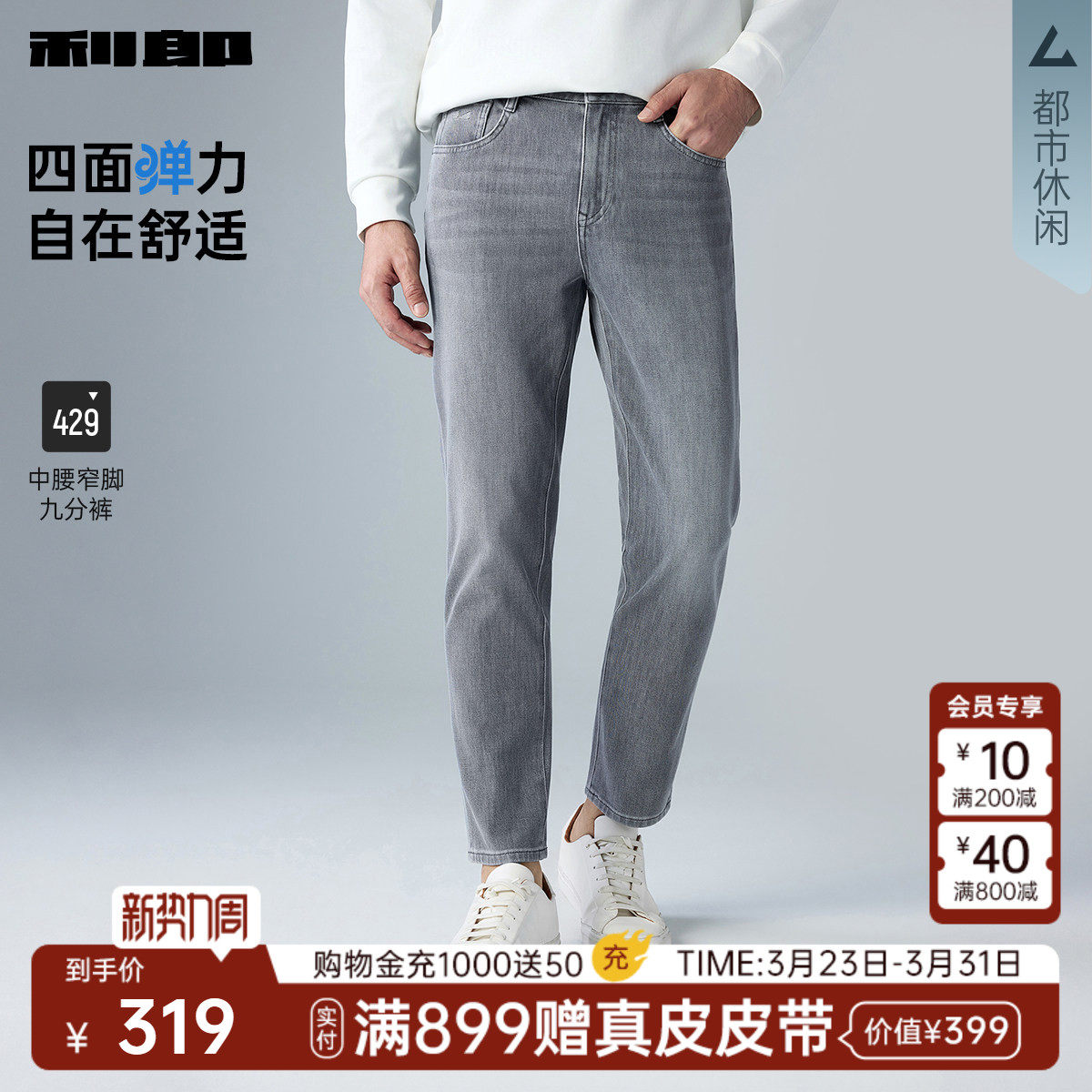 【四面弹】利郎官方 九分牛仔裤男士2026春季新款中腰小脚裤裤子