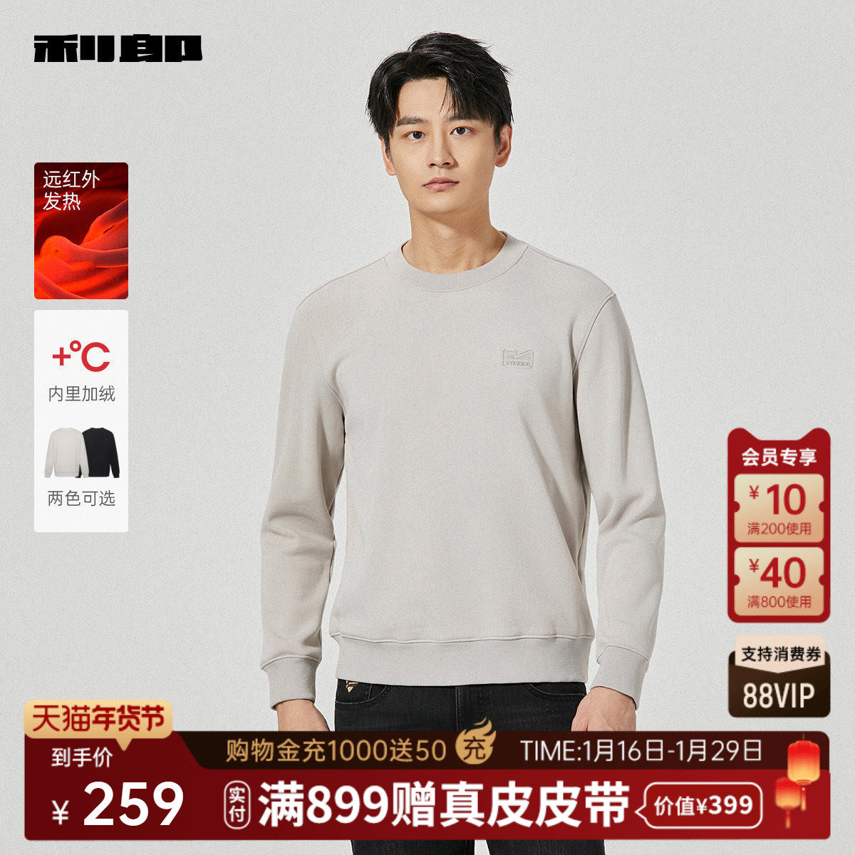 【远红外发热】利郎官方 卫衣男士圆领2025冬季加绒纯色保暖长袖,男装,卫衣,淘宝优惠券,粉丝福利购,淘宝优惠卷
