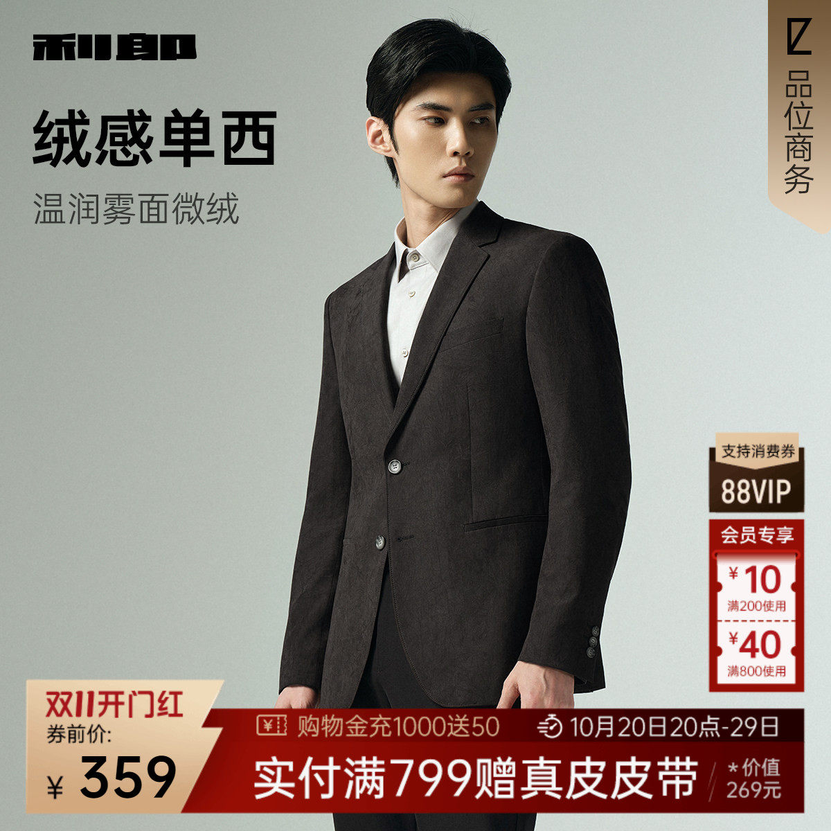 【绒感单西】利郎官方 休闲西服男士商务春秋款新款西装外套男