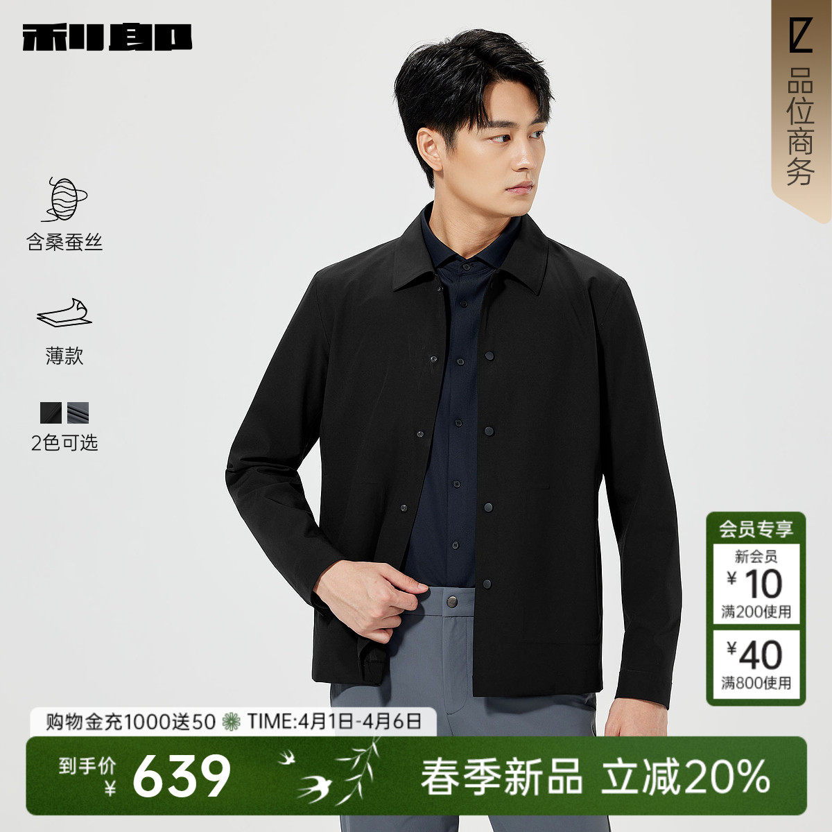 【桑蚕丝/薄款】利郎官方 夹克男士春季新款短款风衣翻领男装外套