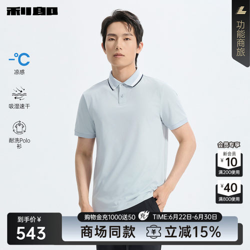利郎官方商场同款凉感耐洗Polo衫