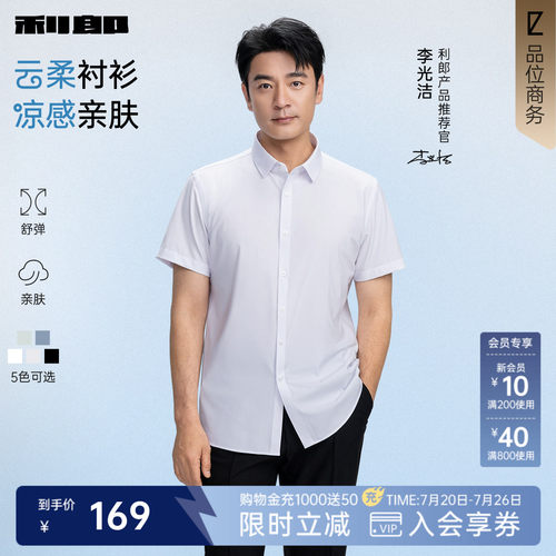 利郎官方凉感莫代尔纯色短袖衬衫