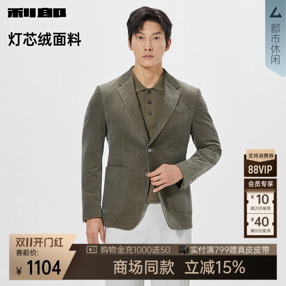 利郎官方商场同款灯芯绒西服外套