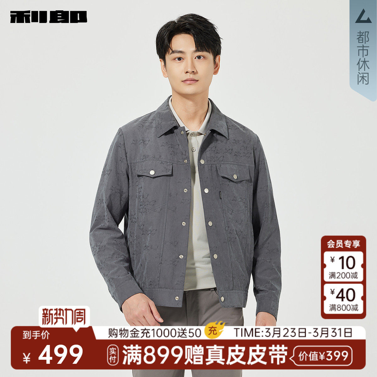 利郎官方 提花肌理短款夹克男士春季新款休闲男装时尚翻领外套男