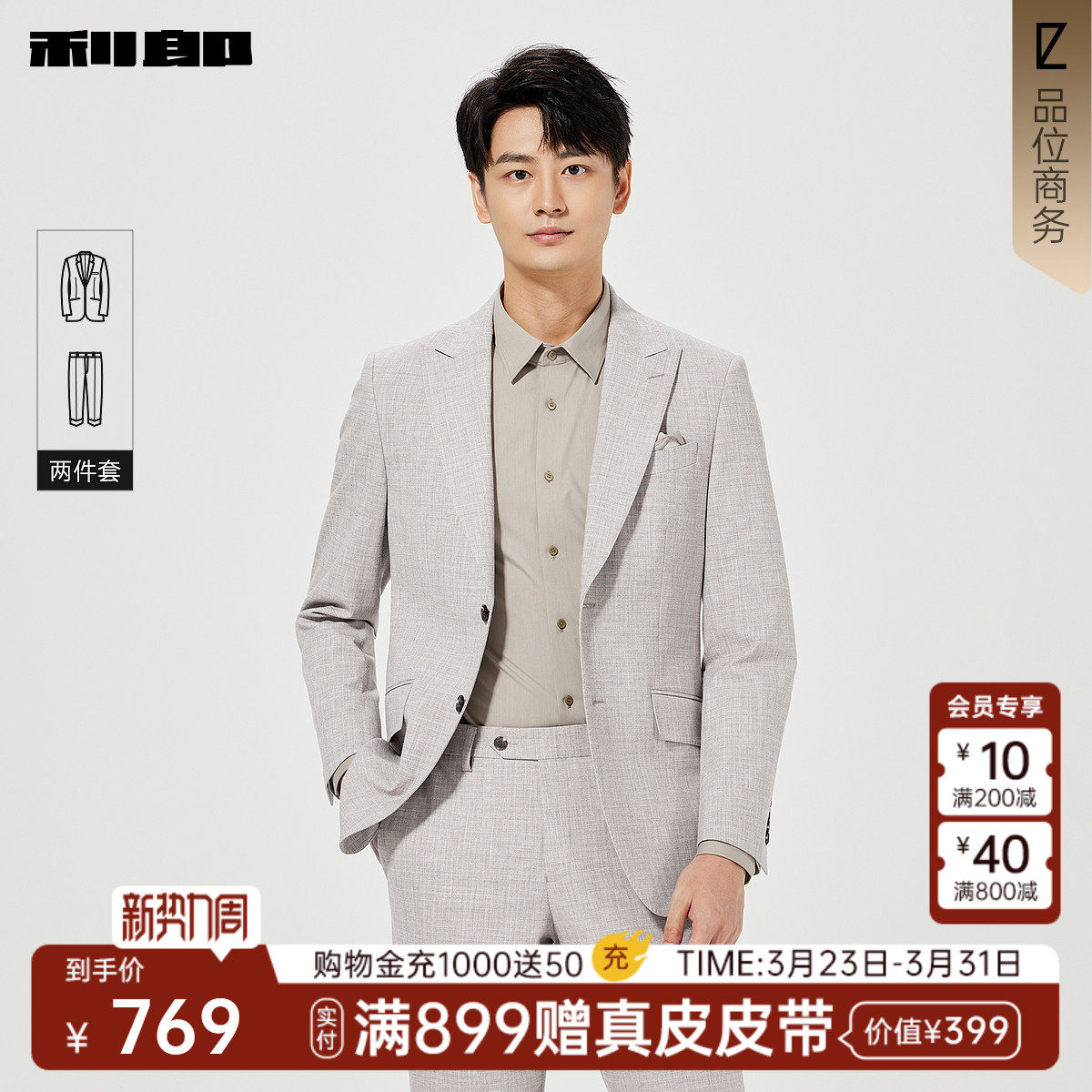 利郎官方 西服套装男士春季新款纯色戗驳领单排扣口袋西服两件套