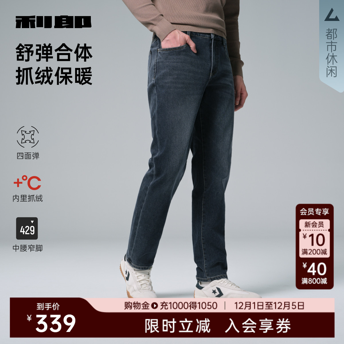 利郎官方内里抓绒四面弹牛仔裤