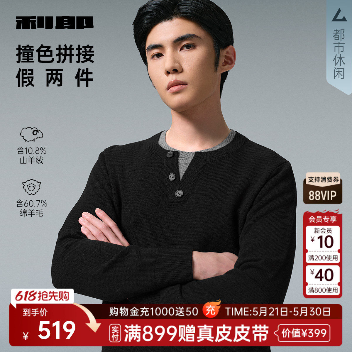 【山羊绒/假两件】利郎官方 毛衫男圆领冬季保暖黑色毛衣男装