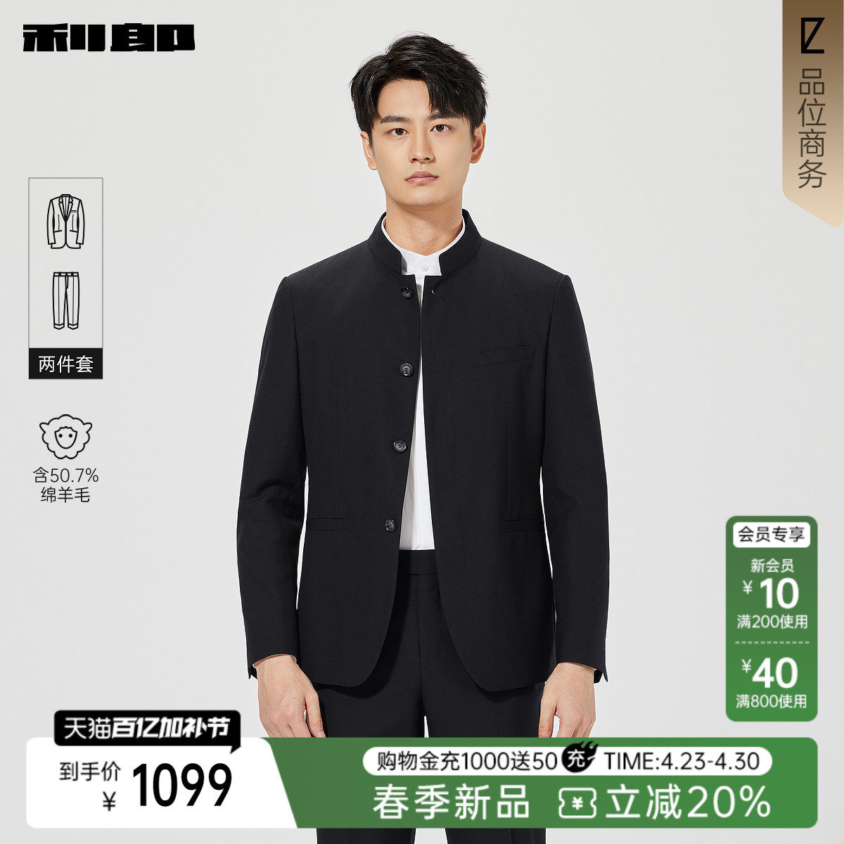 【含绵羊毛】利郎官方正品 中式立领西服套装春季商务绅士西装男